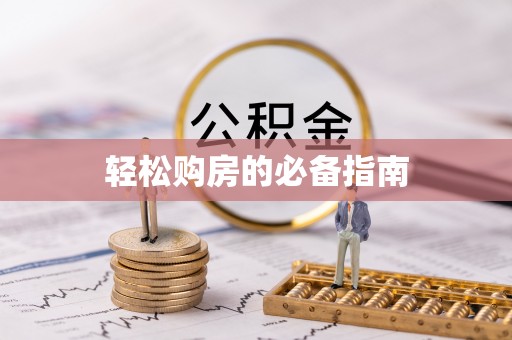 口湖轻松购房的必备指南