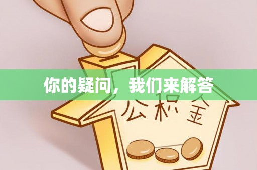 口湖你的疑问，我们来解答