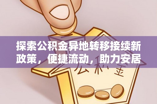 口湖探索公积金异地转移接续新政策，便捷流动，助力安居梦想