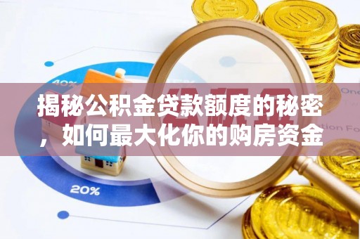 口湖揭秘公积金贷款额度的秘密，如何最大化你的购房资金