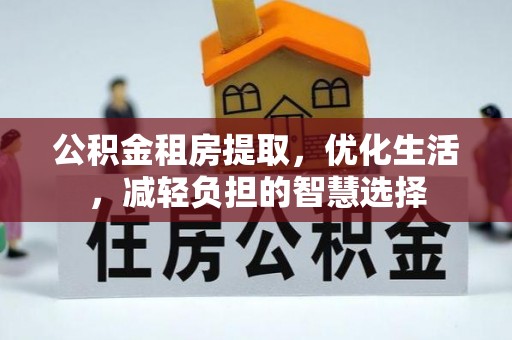 口湖公积金租房提取，优化生活，减轻负担的智慧选择