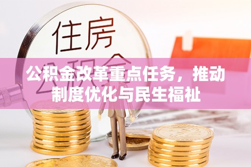 口湖公积金改革重点任务，推动制度优化与民生福祉