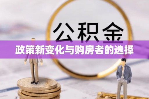 口湖政策新变化与购房者的选择