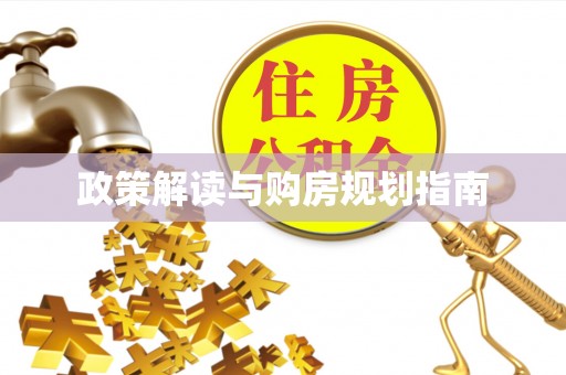 口湖政策解读与购房规划指南