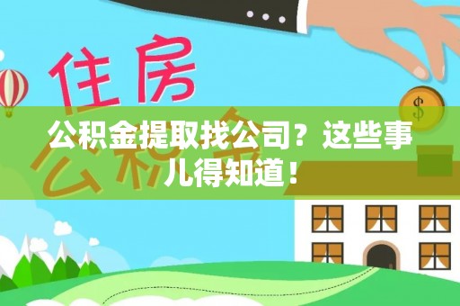 口湖公积金提取找公司？这些事儿得知道！