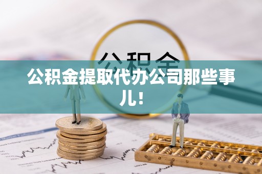 口湖公积金提取代办公司那些事儿！