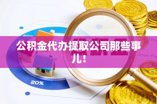口湖公积金代办提取公司那些事儿！