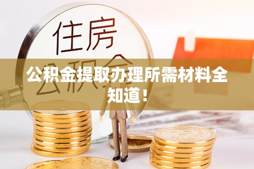 口湖公积金提取办理所需材料全知道！