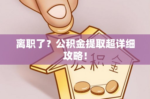 口湖离职了？公积金提取超详细攻略！