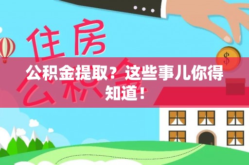 口湖公积金提取？这些事儿你得知道！