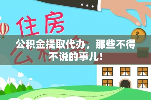 口湖公积金提取代办，那些不得不说的事儿！
