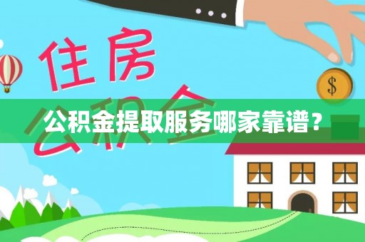口湖公积金提取服务哪家靠谱？