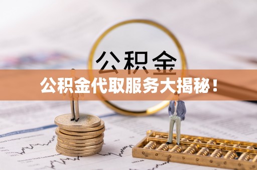 口湖公积金代取服务大揭秘！