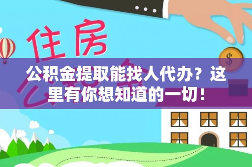 口湖公积金提取能找人代办？这里有你想知道的一切！