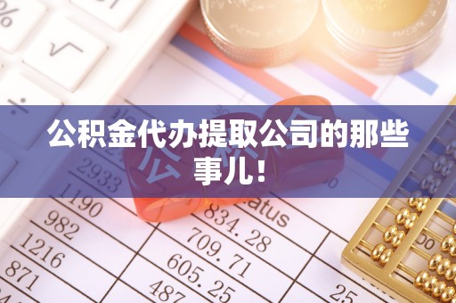 口湖公积金代办提取公司的那些事儿！
