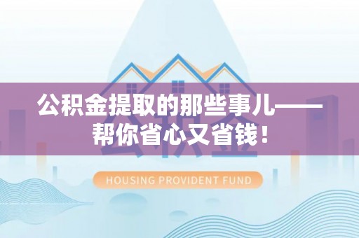 口湖公积金提取的那些事儿——帮你省心又省钱！