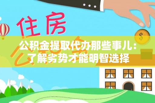 口湖公积金提取代办那些事儿：了解劣势才能明智选择