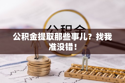 口湖公积金提取那些事儿？找我准没错！