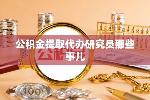 口湖公积金提取代办研究员那些事儿