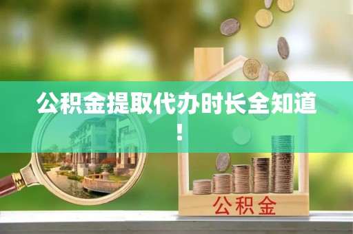 口湖公积金提取代办时长全知道！
