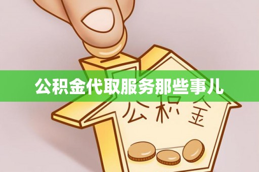 口湖公积金代取服务那些事儿
