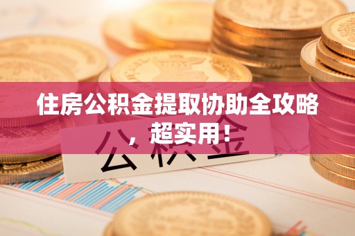 口湖住房公积金提取协助全攻略，超实用！