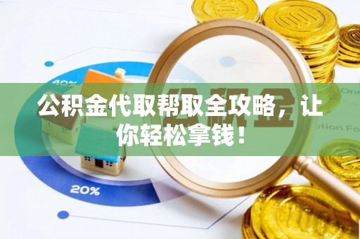 口湖公积金代取帮取全攻略，让你轻松拿钱！