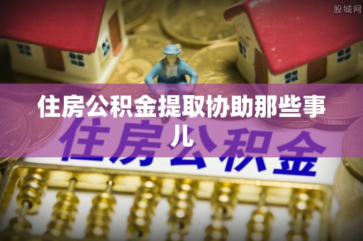 口湖住房公积金提取协助那些事儿