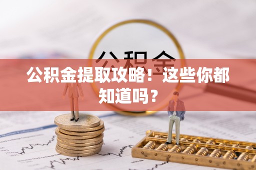 口湖公积金提取攻略！这些你都知道吗？