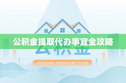 口湖公积金提取代办事宜全攻略
