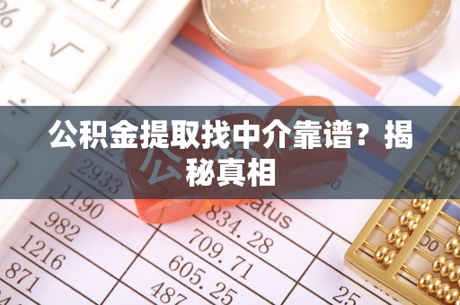 口湖公积金提取找中介靠谱？揭秘真相