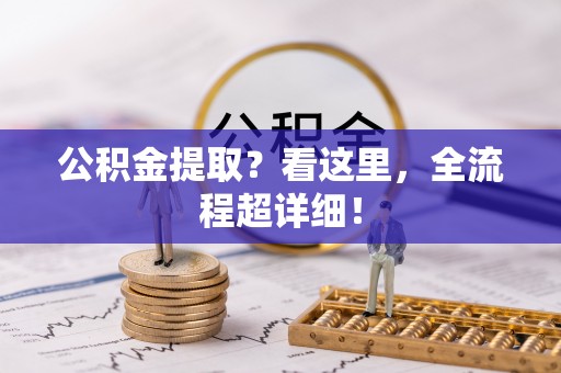 口湖公积金提取？看这里，全流程超详细！
