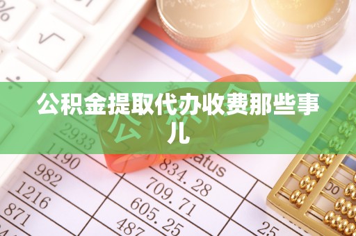 口湖公积金提取代办收费那些事儿