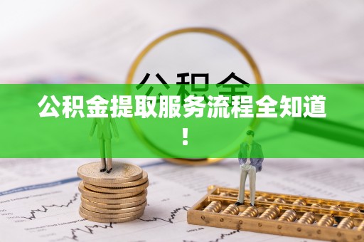口湖公积金提取服务流程全知道！