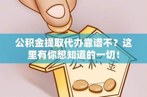 口湖公积金提取代办靠谱不？这里有你想知道的一切！