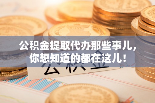 口湖公积金提取代办那些事儿，你想知道的都在这儿！