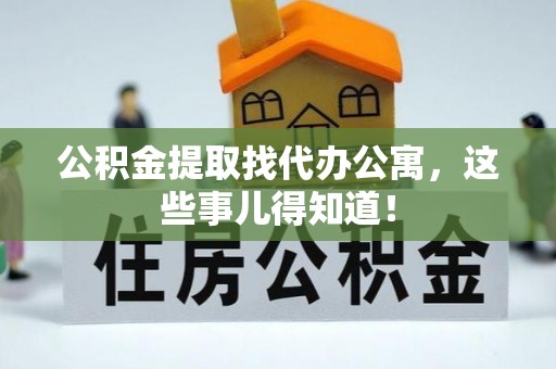 口湖公积金提取找代办公寓，这些事儿得知道！