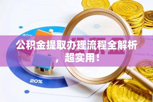 口湖公积金提取办理流程全解析，超实用！