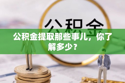 口湖公积金提取那些事儿，你了解多少？