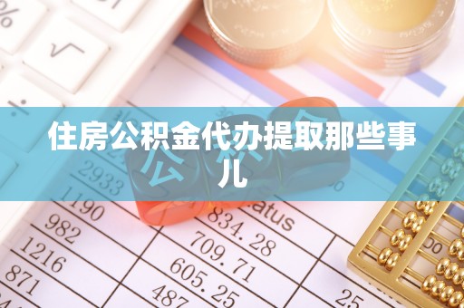 口湖住房公积金代办提取那些事儿