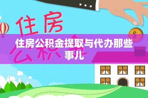 口湖住房公积金提取与代办那些事儿