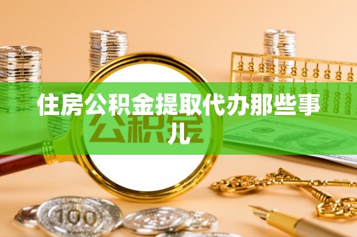 口湖住房公积金提取代办那些事儿