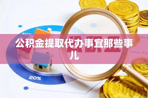 口湖公积金提取代办事宜那些事儿