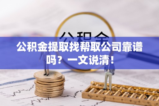 口湖公积金提取找帮取公司靠谱吗？一文说清！