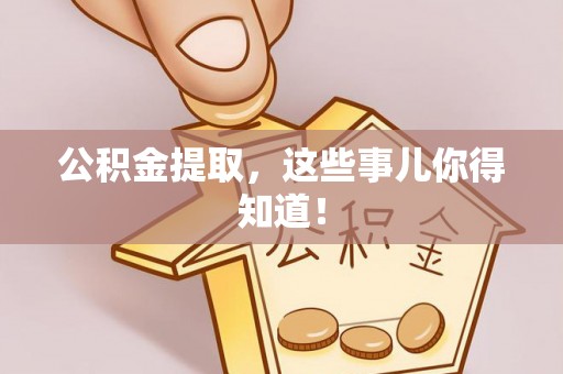 口湖公积金提取，这些事儿你得知道！