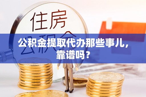 口湖公积金提取代办那些事儿，靠谱吗？