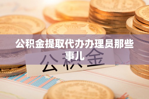 口湖公积金提取代办办理员那些事儿