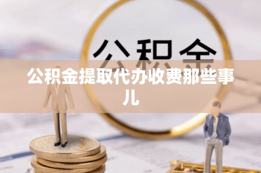 口湖公积金提取代办收费那些事儿