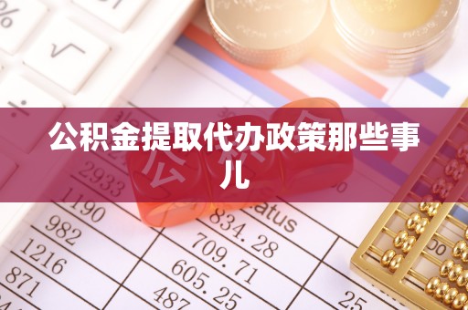 口湖公积金提取代办政策那些事儿