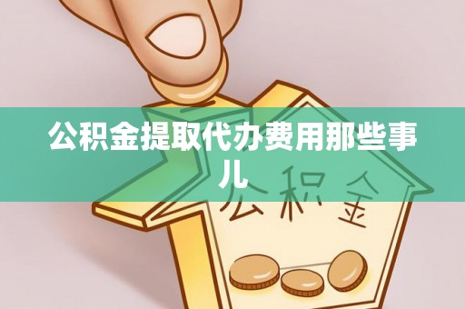 口湖公积金提取代办费用那些事儿